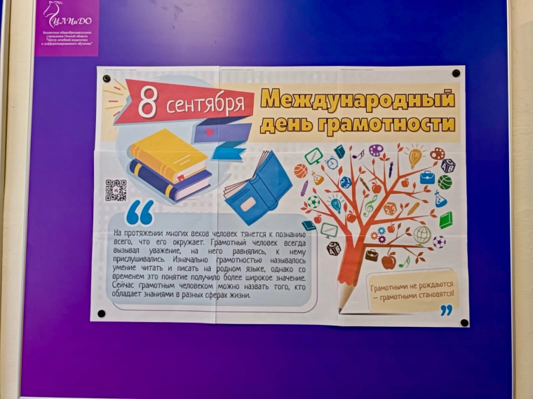 Международный день грамотности.