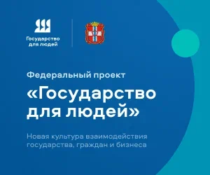 Федеральный проект "Государство для людей"..