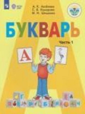 Букварь. 1 класс