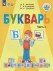 Букварь. 1 класс.